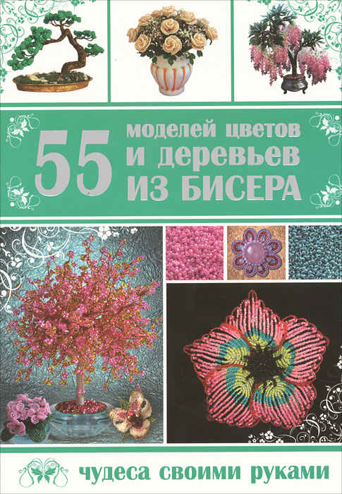 Т. Шнуровозова - «55 моделей цветов и деревьев из бисера»