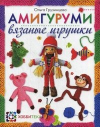 Ольга Грузинцева - «Амигуруми. Вязаные игрушки»