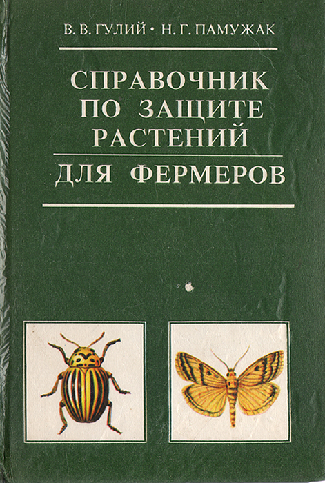 В. В. Гулий, Н. Г. Памужак - «Справочник по защите растений для фермеров»