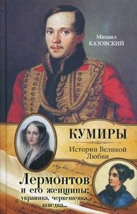 Михаил Казовский - «Лермонтов и его женщины»