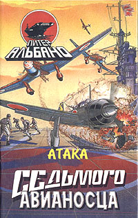 Питер Альбано - «Атака седьмого авианосца»