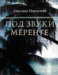 Светлана Мерцалова - «Под звуки меренге»