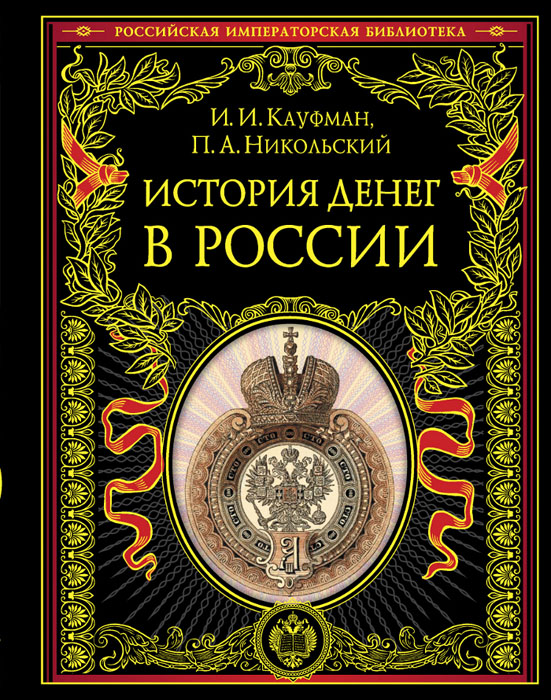 И. И. Кауфман, П. А. Никольский - «История денег в России»
