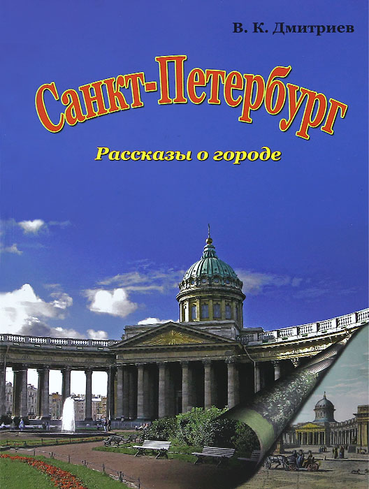 Санкт-Петербург. Рассказы о городе
