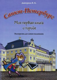 В. К. Дмитриев - «Санкт-Петербург. Моя первая книга о городе. Экскурсия для самых маленьких»