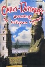 Cанкт-Петербург. Пособие по истории города