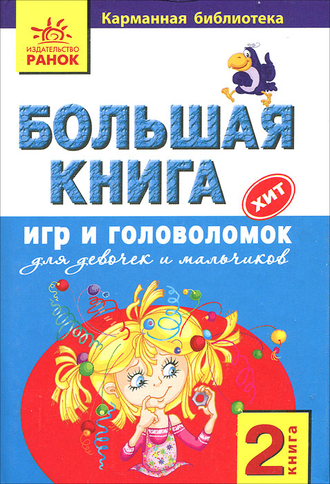 Большая книга игр и головоломок для девочек и мальчиков. Книга 2