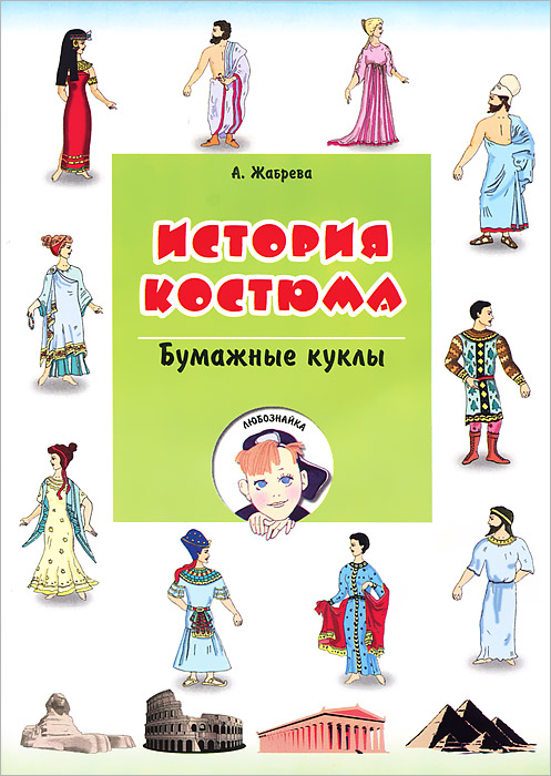 А. Жабрева - «История костюма. Бумажные куклы»
