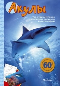 Сэл Эмма - «Акулы»