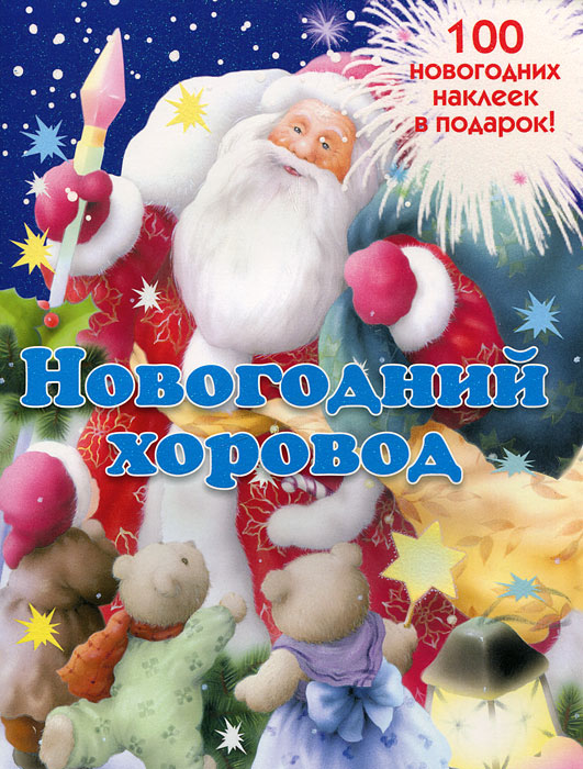 В. Мороз, Л. Бурмистрова - «Новогодний хоровод»