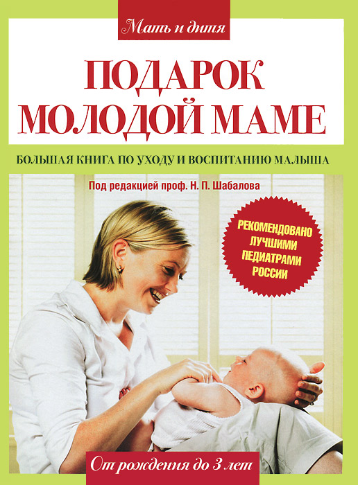 Подарок молодой маме. Большая книга по уходу и воспитанию малыша