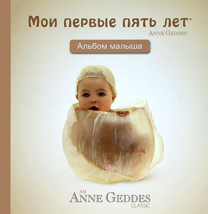 Анне Геддес - «Мои первые пять лет. Альбом малыша»