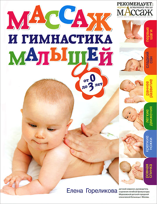 Елена Гореликова - «Массаж и гимнастика малышей от 0 до 3»