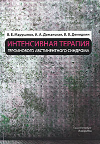 В. Е. Марусанов, И. А. Доманская, В. В. Демидкин - «Интенсивная терапия героинового абстинентного синдрома»