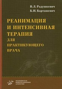 В. Л. Радушкевич, Б. И. Барташевич - «Реанимация и интенсивная терапия для практикующего врача»