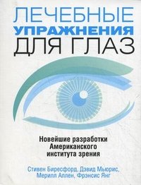 Биресфорд С., Мьюрис Д., Аллен М., Янг Ф. - «Лечебные упражнения для глаз»