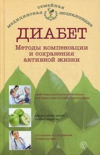 Н. А. Данилова - «Диабет. Методы компенсации и сохранения активной жизни»
