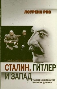 Сталин, Гитлер и Запад: Тайная дипломатия Великих держав