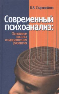 В. В. Старовойтов - «Современный психоанализ: основные школы и напрвления развития»