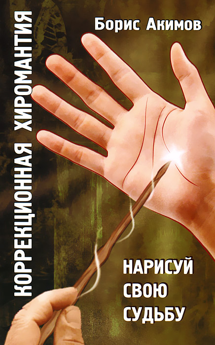 Б. Акимов - «Коррекционная хиромантия. 4-е изд. Нарисуй свою судьбу»