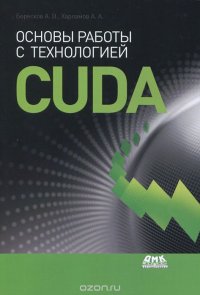 А. В. Боресков, А. А. Харламов - «Основы работы с технологией CUDA»