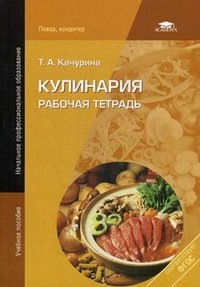 Кулинария: рабочая тетрадь. 7-е изд., стер. Качурина Т.А