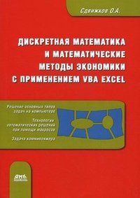 К-26138 Математические программы. Дискретная математика и математические методы экономики с применением VBA Excel