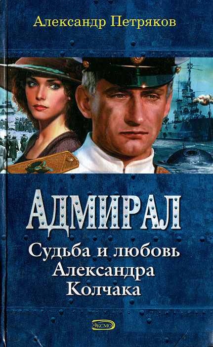 Адмирал. Судьба и любовь Александра Колчака