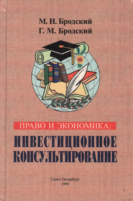 М. Н. Бродский, Г. М. Бродский - «Право и экономика: Инвестиционное консультирование»