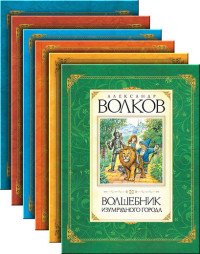 Александр Волков - «Книги Волкова (комплект из 6 книг)»