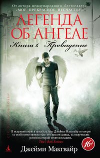 Джейми Макгвайр - «Легенда об ангеле. Книга 1. Провидение»