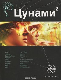 Алексей Лукьянов - «Цунами. Книга 2. Узел Милгрэма»