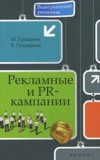 М. Гундарин, Е. Гундарина - «Рекламные и PR-кампании»
