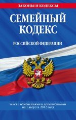 Семейный кодекс Российской Федерации. Текст с изменениями и дополнениями на 1 августа 2012 года