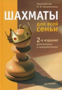 Н. М. Калиниченко - «Шахматы для всей семьи»