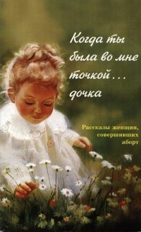 Ольга Ларькина - «Когда ты была во мне точкой... дочка»