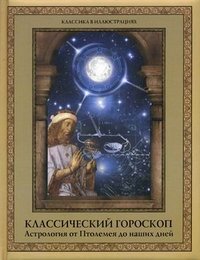 Диана Хорсанд - «Классический гороскоп. Астрология от Птолемея до наших дней»