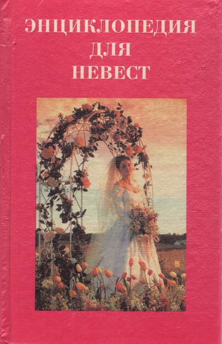 Энциклопедия для невест