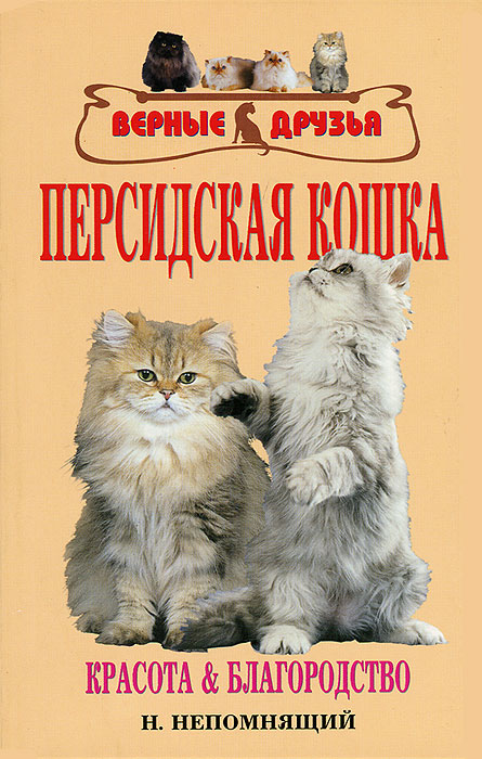 Н. Непомнящий - «Персидская кошка. Красота и благородство»