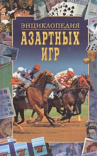 Энциклопедия азартных игр