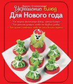 И. В. Степанова - «Украшение блюд. Для Нового года»