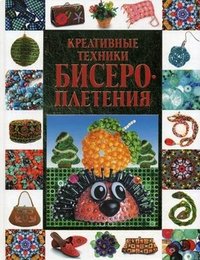 А. Г. Красичкова - «Креативные техники бисероплетения»