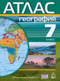 Атлас. География. 7 кл. 4-е изд., стер