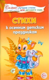 Т. Б. Ладыгина - «Стихи к осенним детским праздникам»