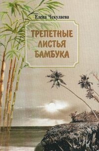 Елена Чекулаева - «Трепетные листья бамбука»