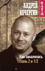 А. Н. Кочергин - «Как закалялась сталь 2 и 1/2»