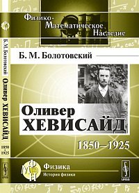 Б. М. Болотовский - «Оливер Хевисайд. 1850-1925»