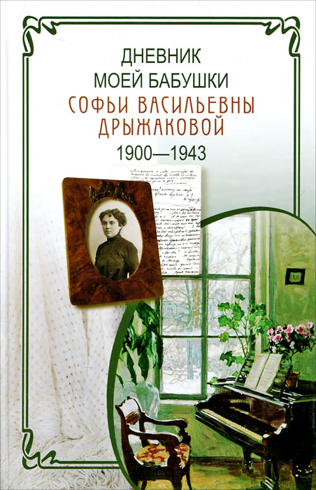  - «Дневник моей бабушки С. В. Дрыжаковой. 1900-1943»