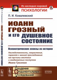 П. И. Ковалевский - «Иоанн Грозный и его душевное состояние. Психиатрические эскизы из истории»