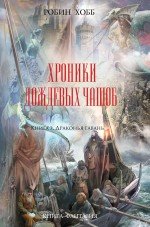 Робин Хобб - «Хроники Дождевых чащоб. Книга 2. Драконья гавань»